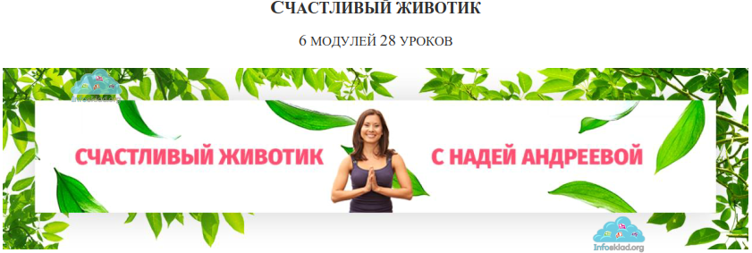 Счастливый животик 2.0 - Андреева (2017)_0.png